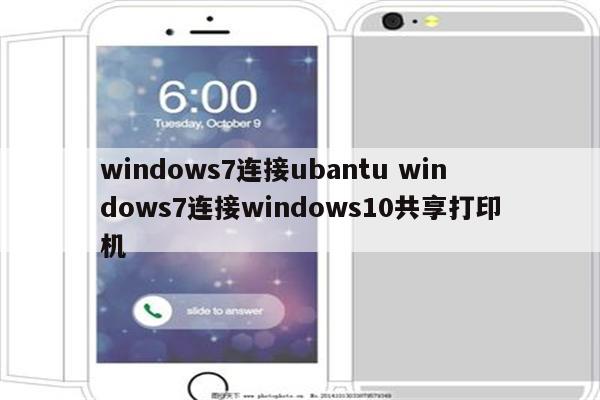 windows7连接ubantu windows7连接windows10共享打印机