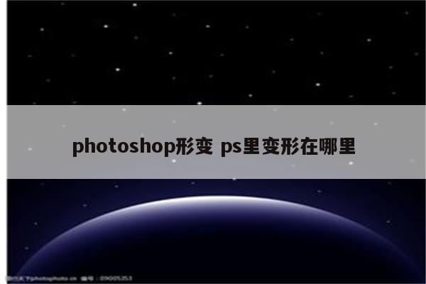 photoshop形变 ps里变形在哪里