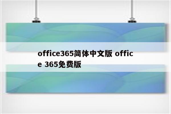 office365简体中文版 office 365免费版