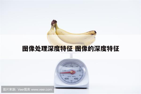 图像处理深度特征 图像的深度特征