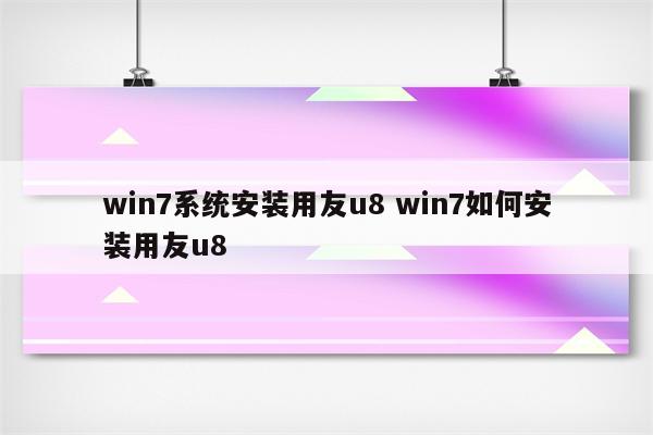 win7系统安装用友u8 win7如何安装用友u8