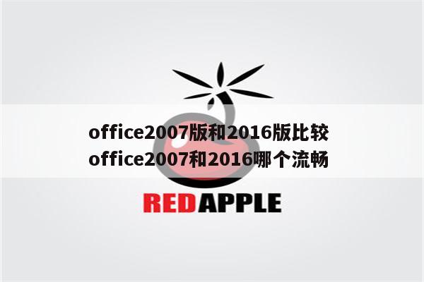 office2007版和2016版比较 office2007和2016哪个流畅