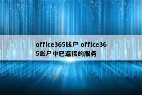 office365账户 office365账户中已连接的服务