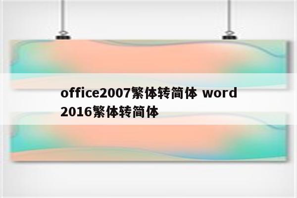 office2007繁体转简体 word2016繁体转简体