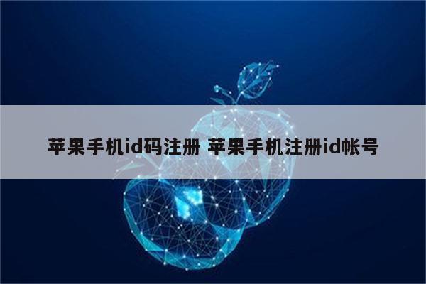苹果手机id码注册 苹果手机注册id帐号