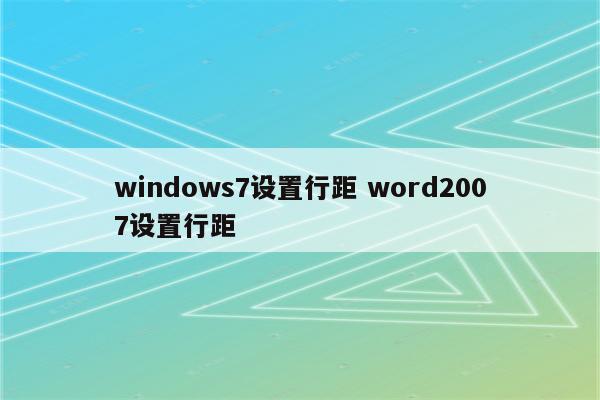 windows7设置行距 word2007设置行距