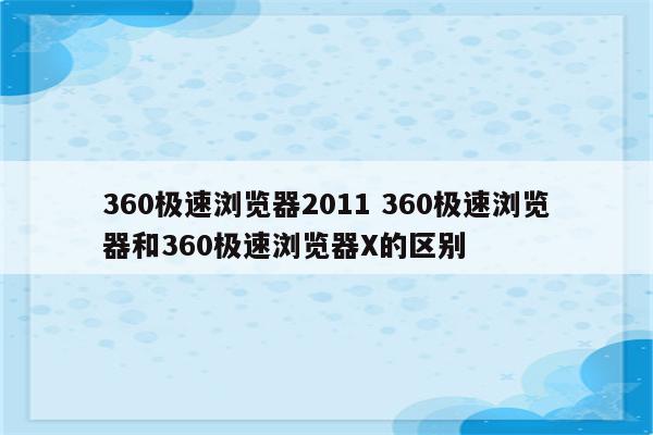 360极速浏览器2011 360极速浏览器和360极速浏览器X的区别