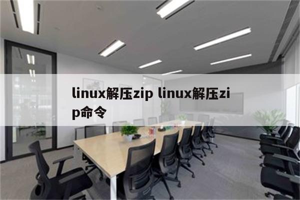 linux解压zip linux解压zip命令