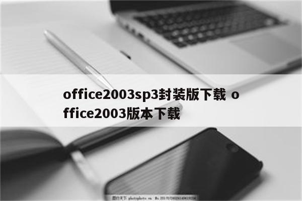 office2003sp3封装版下载 office2003版本下载