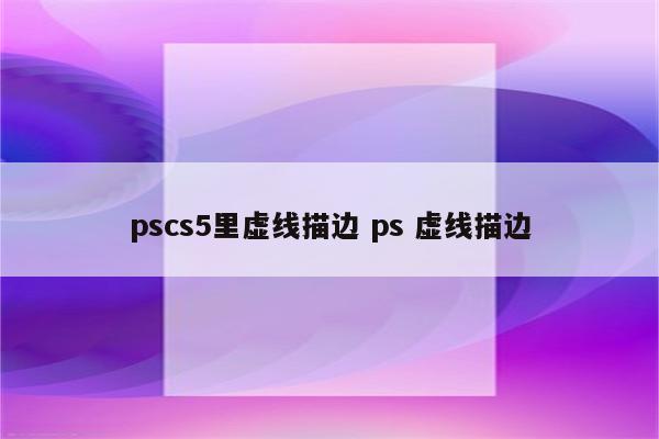pscs5里虚线描边 ps 虚线描边