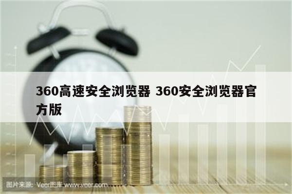 360高速安全浏览器 360安全浏览器官方版