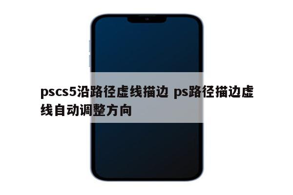 pscs5沿路径虚线描边 ps路径描边虚线自动调整方向