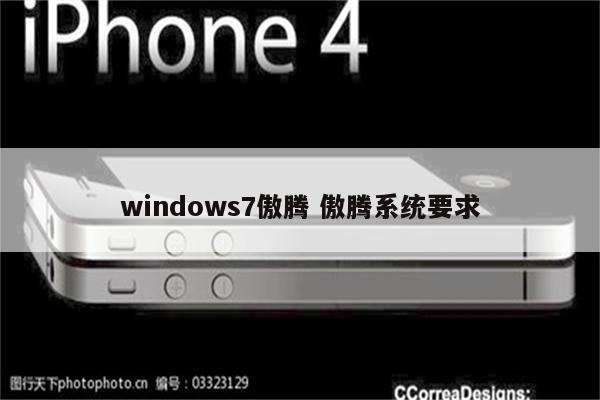 windows7傲腾 傲腾系统要求