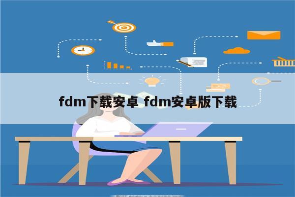 fdm下载安卓 fdm安卓版下载