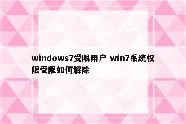 windows7受限用户 win7系统权限受限如何解除
