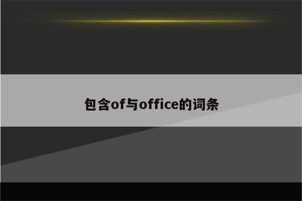 包含of与office的词条