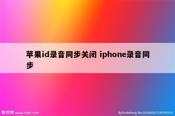 苹果id录音同步关闭 iphone录音同步