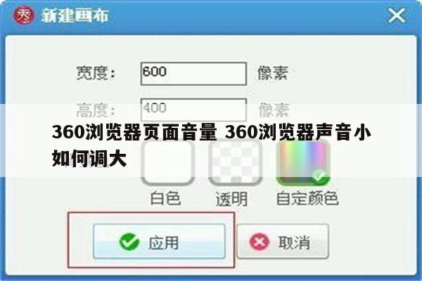360浏览器页面音量 360浏览器声音小如何调大