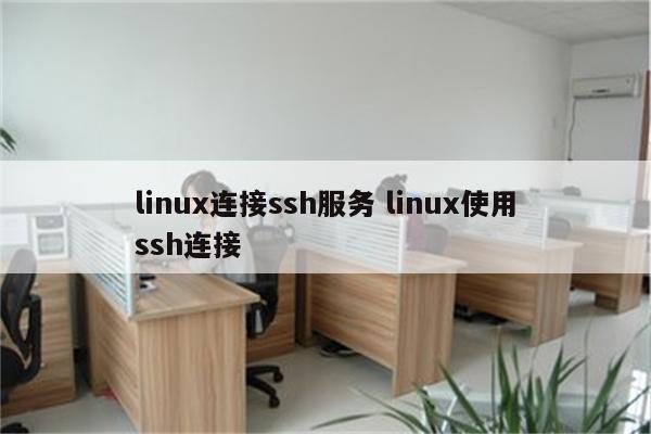 linux连接ssh服务 linux使用ssh连接