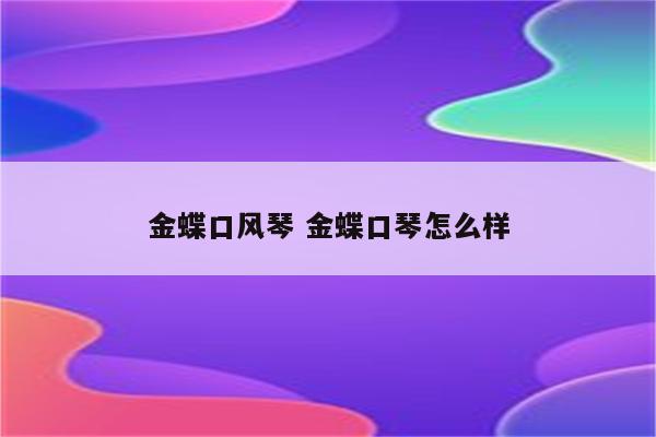 金蝶口风琴 金蝶口琴怎么样