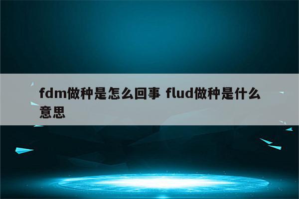 fdm做种是怎么回事 flud做种是什么意思