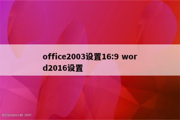 office2003设置16:9 word2016设置