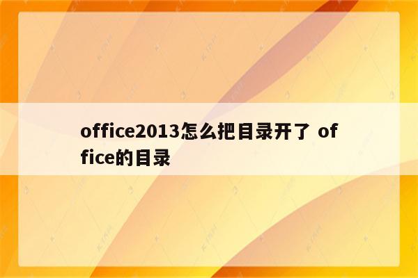 office2013怎么把目录开了 office的目录