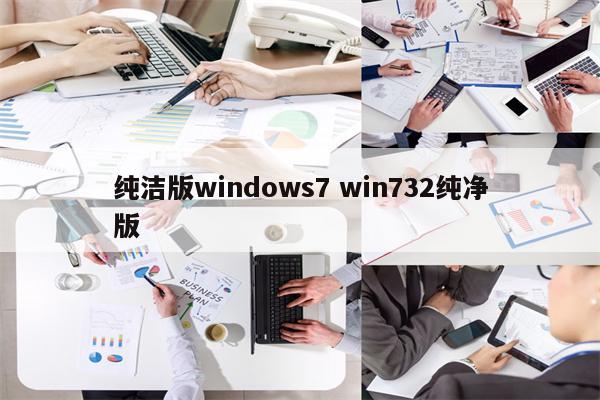 纯洁版windows7 win732纯净版