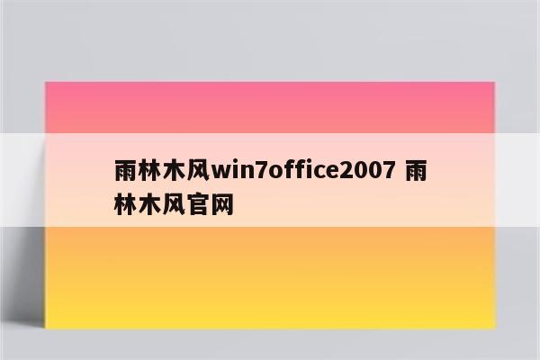 雨林木风win7office2007 雨林木风官网
