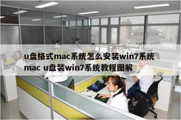 u盘格式mac系统怎么安装win7系统 mac u盘装win7系统教程图解