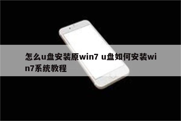 怎么u盘安装原win7 u盘如何安装win7系统教程