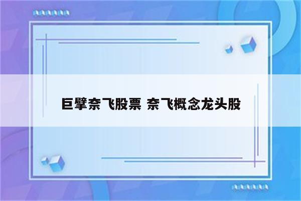 巨擘奈飞股票 奈飞概念龙头股