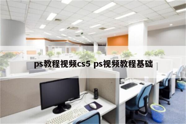 ps教程视频cs5 ps视频教程基础
