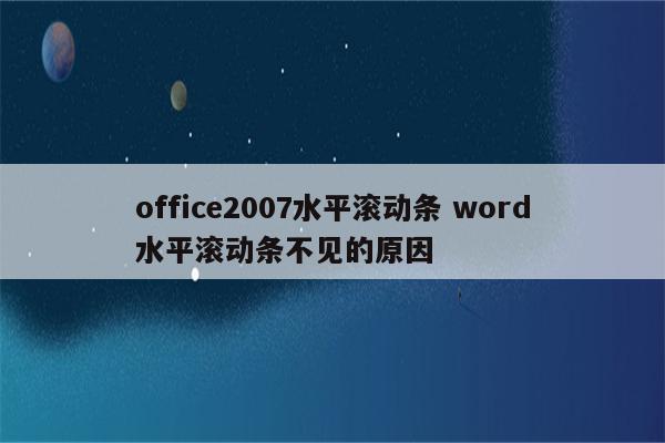 office2007水平滚动条 word水平滚动条不见的原因