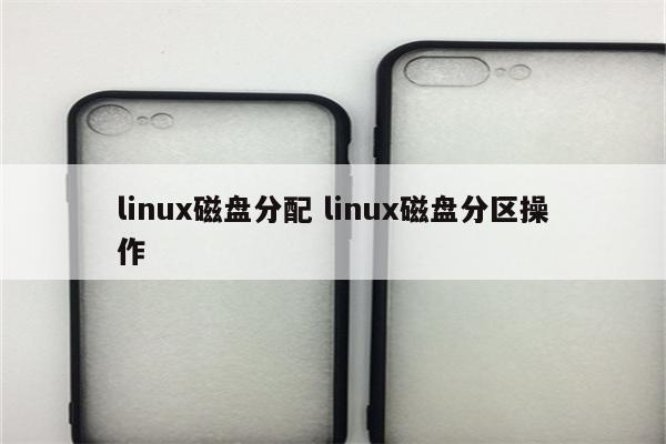 linux磁盘分配 linux磁盘分区操作