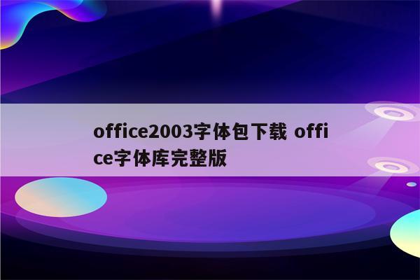 office2003字体包下载 office字体库完整版