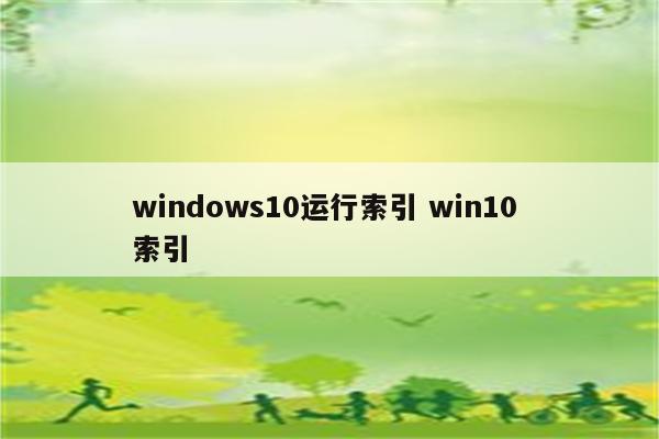 windows10运行索引 win10 索引