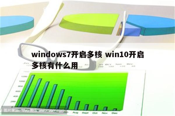 windows7开启多核 win10开启多核有什么用
