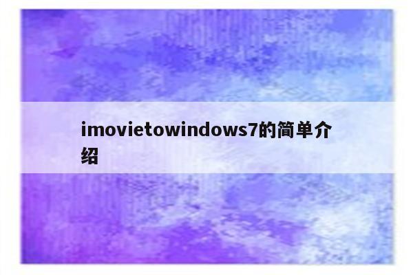 imovietowindows7的简单介绍