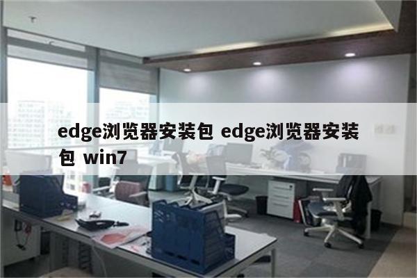 edge浏览器安装包 edge浏览器安装包 win7