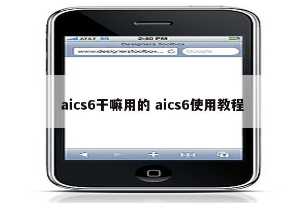 aics6干嘛用的 aics6使用教程