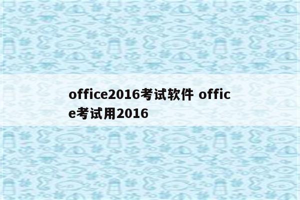 office2016考试软件 office考试用2016