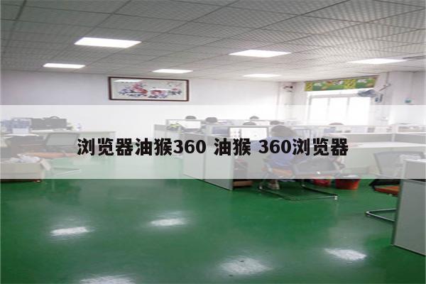 浏览器油猴360 油猴 360浏览器