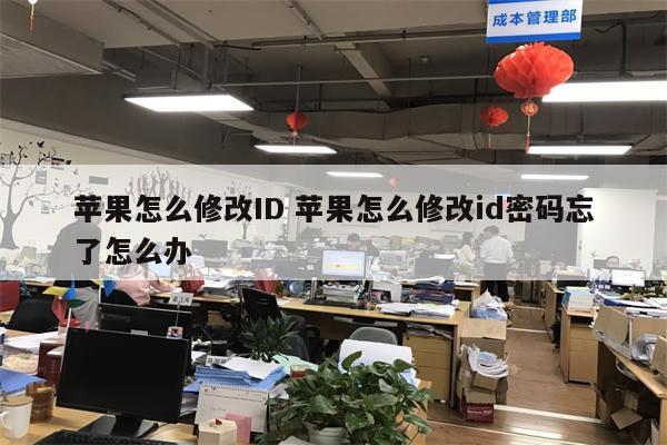 苹果怎么修改ID 苹果怎么修改id密码忘了怎么办