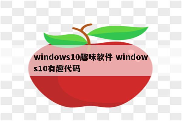 windows10趣味软件 windows10有趣代码