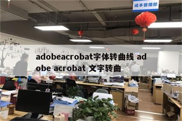 adobeacrobat字体转曲线 adobe acrobat 文字转曲