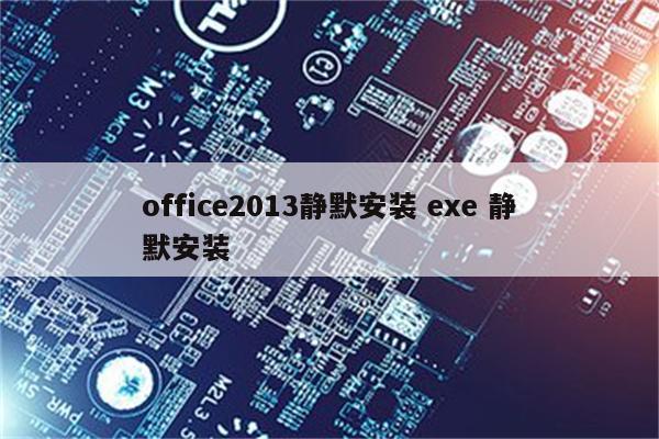 office2013静默安装 exe 静默安装