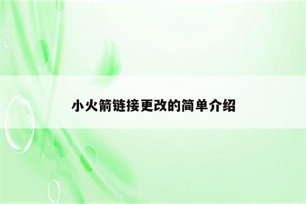 小火箭链接更改的简单介绍
