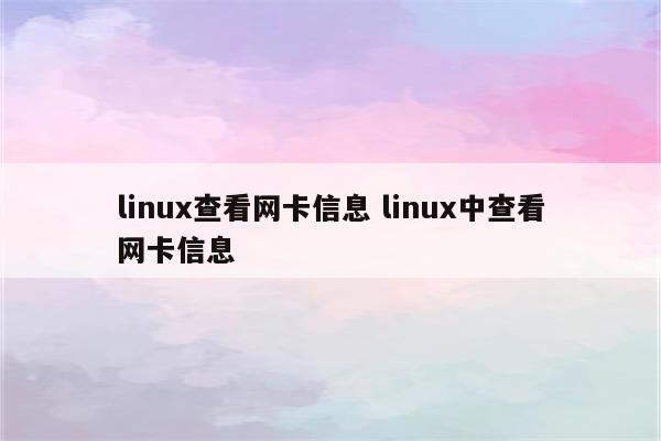 linux查看网卡信息 linux中查看网卡信息