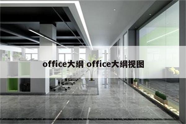 office大纲 office大纲视图